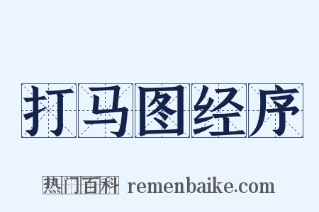 打马图经序是什么意思的图片